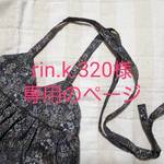 rin.k.320様専用ページ