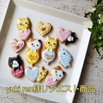 yuki ren様リクエスト商品