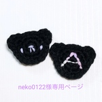 neko0122様専用ページ
