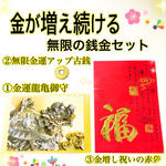 限定1点☆【金が増え続ける　無限の銭金セット】