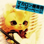 マカロン様専用オーダーページ