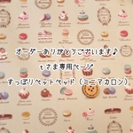 ［ｔさま専用ページ］すっぽりペットベッド【ミニマカロン】