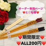 オーダー専用ページ♡と☆も様