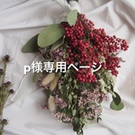 p様専用ページ