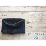 ブラックウォッチ×くろ  ネックウォーマー