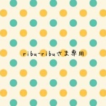 ribu-ribuさま専用ページ