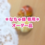 ＊なちゅ様専用オーダー品＊