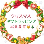 ギフトラッピング 【クリスマス】