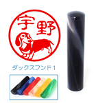ダックスフンド１のイラスト入りカラーアクリル印鑑　１２mm　（SP）