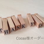 Cocas様オーダー品