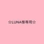 LUNA様専用ページです☆