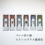  ★バレエ切り絵★ステンドグラス風  栞 ④  6枚組1セット