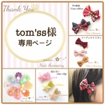 tom'ss様(リピーター様♪)専用ページです✩ベビーヘアクリップ