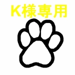 Ｋ様専用