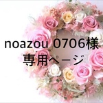noazou 0706様専用ページ