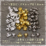 リーフ型☆ビーズキャップ☆3色セット☆10mm