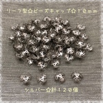 リーフ型☆ビーズキャップ☆シルバー☆10mm