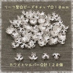 リーフ型☆ビーズキャップ☆ホワイトシルバー☆10mm