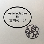 oyamadaoya様専用ページ