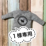 １様専用