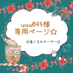 uuu045様専用です★おてだまぬい着ぐるみ③ オーダー