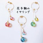 花手鞠のイヤリング