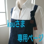 kouさま専用 L エプロン　ワンピース                                                                            