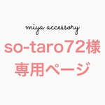 so-taro72様専用ページ［黒］