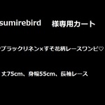 sumirebird様専用カート♡ブラックリネン×すそ花柄レースワンピ♡
