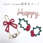 sachi-puppy様専用ページ