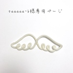 saaaaa-k様専用ページ