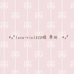 love-rin1020様専用