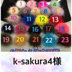 k-sakura4様専用ページ
