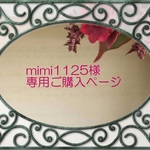 mimi1125様専用ご購入ページ