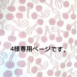 4様専用ページです。
