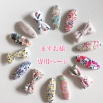ますお様 専用ページ    (リバティ・パッチンピン)