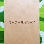 m様オーダー品 通園セット