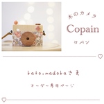 木のカメラ Copain⋆*kato.madoka様専用ページ