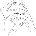 【order】刺繍 フラットポーチ