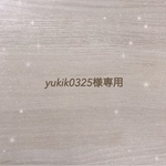 yukik0325様専用