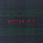 毒りんご様オーダー品