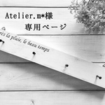 Atelier.m*様 専用ページ