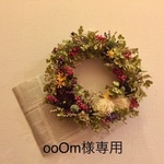 ooOm様専用