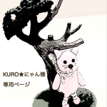 KURO★にゃん様専用ページ