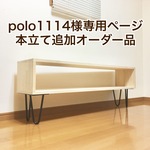 polo1114様専用ページ　本立て追加オーダー品
