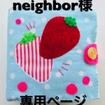 neighbor様専用ページ
