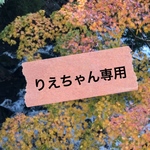 りえちゃん専用