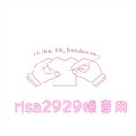 risa2929様専用   注:お客様専用商品です。