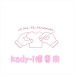 kady-i様専用   注:お客様専用商品です。