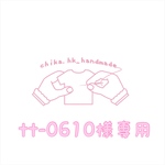 tt-0610様専用   注:お客様専用商品です。